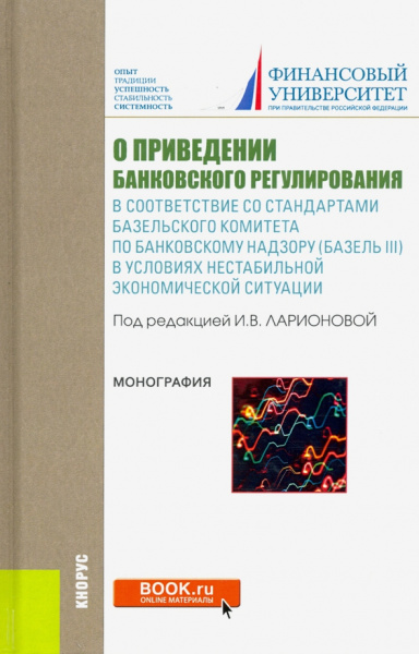 Лаврушин, Ларионова, Мешкова: О приведении банковского регулирования в соответствие со стандартами базельского комитета