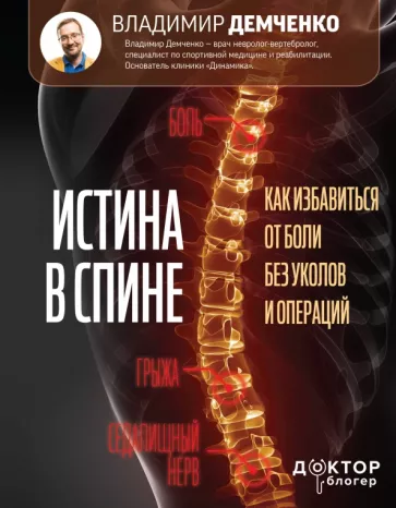 Владимир Демченко: Истина в спине. Как избавиться от боли без уколов и операций