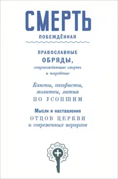 Василий Чернов: Смерть побежденная. Сборник