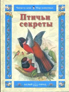Валерий Роньшин: Птичьи секреты
