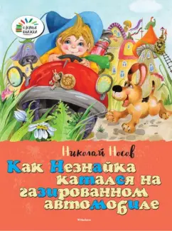 Николай Носов: Как Незнайка катался на газированном автомобиле