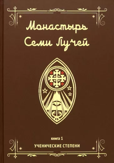Майкл Бертье: Монастырь семи лучей. Ученические степени. Книга 1