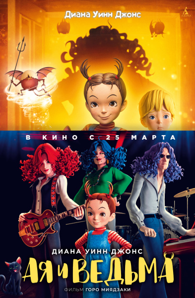 Джонс Диана Уинн: Ая и ведьма