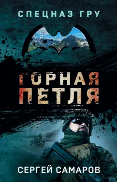 Сергей Самаров: Горная петля
