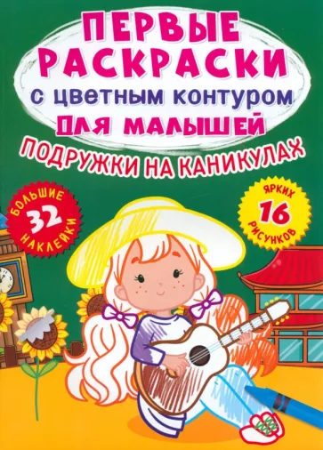 Лис Де: Подружки на каникулах. 32 большие наклейки