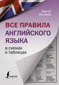 Сергей Матвеев: Все правила английского языка в схемах и таблицах