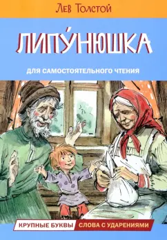 Лев Толстой: Липунюшка. Рассказы и сказки
