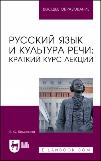 Елена Позднякова: Русский язык и культура речи. Краткий курс лекций. Учебное пособие для вузов