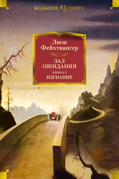 Лион Фейхтвангер: Зал ожидания. Книга 3. Изгнание