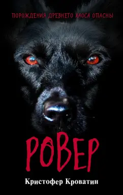 Кристофер Кроватин: Ровер