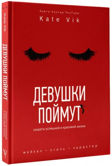 Катя Вик: Девушки поймут. Секреты красивой и успешной жизни