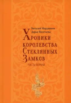 Мордвинов, Полетаева: Хроники королевства Стеклянных замков. Часть 1