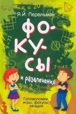 Яков Перельман: Фокусы и развлечения