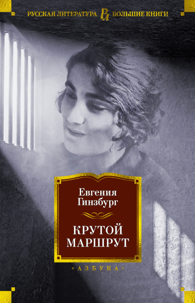 Евгения Соломоновна Гинзбург: Крутой маршрут. Хроника времен культа личности