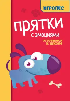 Татьяна Трясорукова: Прятки с эмоциями. Готовимся к школе