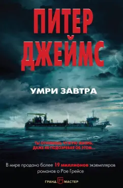 Питер Джеймс: Умри завтра