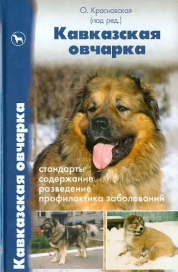 Красновская, Пшеничникова, Рулев: Кавказская овчарка. Стандарты. Содержание. Разведение. Профилактика заболеваний