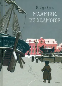 Ольга Гурьян: Мальчик из Холмогор