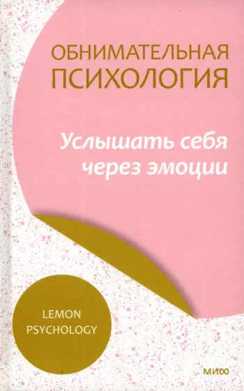 Обнимательная психология. Услышать себя через эмоции