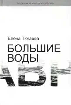 Елена Тюгаева: Большие воды