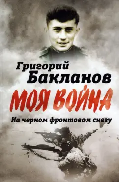 Григорий Бакланов: На черном фронтовом снегу