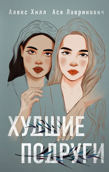 Ася Лавринович, Алекс Хилл: Комплект:  книга Худшие подруги + флаер Ася Лавринович (флаер)