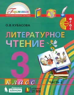 Ольга Кубасова: Литературное чтение. 3 класс. Учебник. В 4-х частях. ФГОС