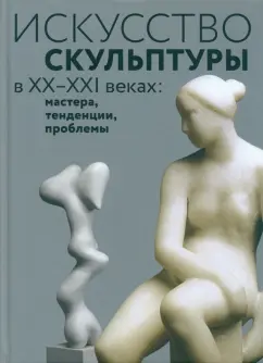 Волчок, Кривдина, Тычинин: Искусство скульптуры в ХХ–ХХI веках. Мастера, тенденции, проблемы. Коллективная монография