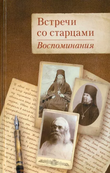 Шустин, Жевахов, Федченков: Встречи со старцами. Воспоминания