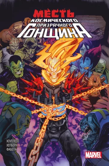 Хоуплесс, Кейтс: Месть Космического Призрачного Гонщика