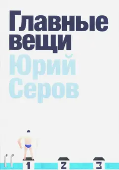 Юрий Серов: Главные вещи