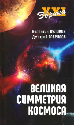 Гаврилов, Куликов: Великая симметрия Космоса