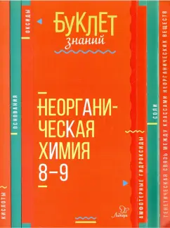 Марина Ермакова: Неорганическая химия. 8-9 классы. Буклет знаний