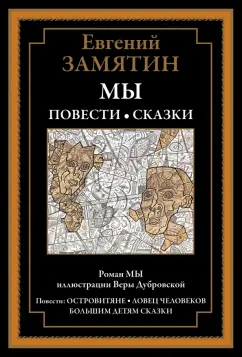 Евгений Замятин: Мы. Повести. Сказки