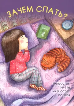 Шварц, Белкина: Зачем спать?