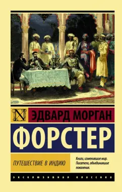 Эдвард Форстер: Путешествие в Индию
