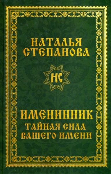 Наталья Степанова: Именинник. Тайная сила вашего имени