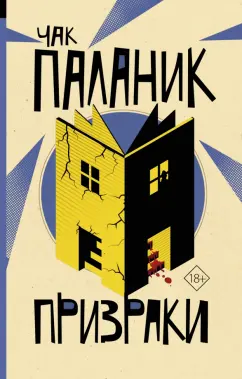 Чак Паланик: Призраки