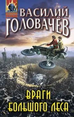 Василий Головачев: Враги большого леса