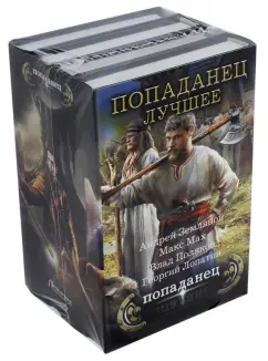 Мах, Земляной, Лопатин: Попаданец - лучшее