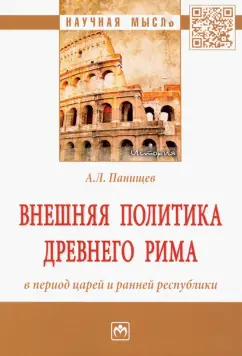 Алексей Панищев: Внешняя политика Древнего Рима в период царей и ранней республики. Монография