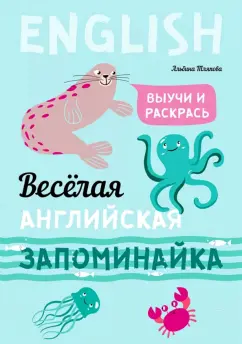 Альбина Тляпова: Веселая английская запоминайка. Выучи и раскрась