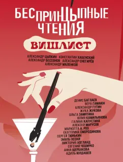 Цыпкин, Снегирев, Хабенский: БеспринцЫпные чтения. Вишлист. Сборник