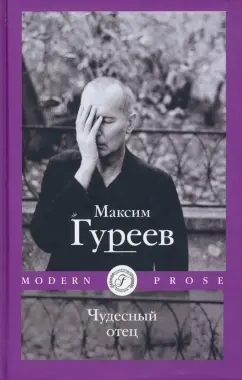 Максим Гуреев: Чудесный отец