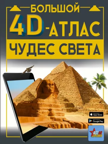 Марина Тараканова: Большой 4D-атлас чудес света