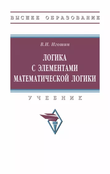 Владимир Игошин: Логика с элементами математической логики. Учебник