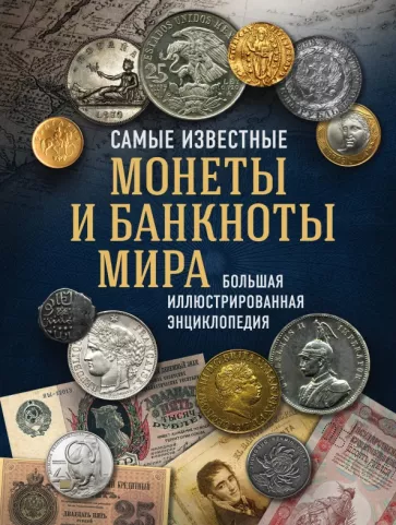 Игорь Ларин-Подольский: Самые известные монеты и банкноты мира. Большая иллюстрированная энциклопедия