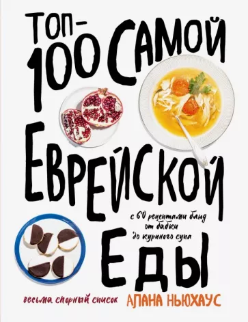Алана Ньюхаус: Топ-100 самой еврейской еды