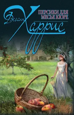 Джоанн Харрис: Персики для месье кюре