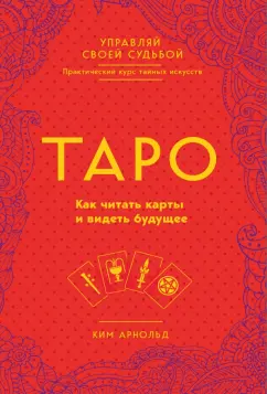 Ким Арнольд: Таро. Как читать карты и видеть будущее
